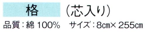 東京ゆかた 61100 袢天帯 格印（芯入り） ※この商品の旧品番は「21100」です。※この商品はご注文後のキャンセル、返品及び交換は出来ませんのでご注意下さい。※なお、この商品のお支払方法は、先振込（代金引換以外）にて承り、ご入金確認後の手配となります。 サイズ／スペック